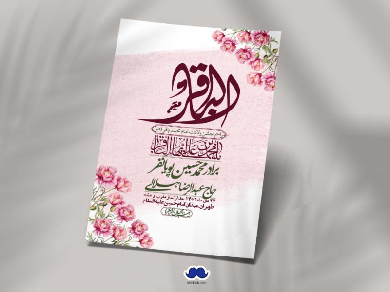 اطلاعیه-لایه-باز-ولادت-امام-محمد-باقر-+-استوری-فضای-مجازی
