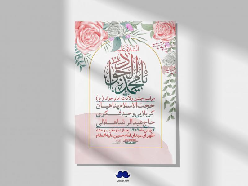 اطلاعیه-لایه-باز-ولادت-امام-جواد-+-استوری-فضای-مجازی