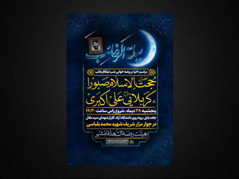 مراسم-احیا-لیلةرغائب