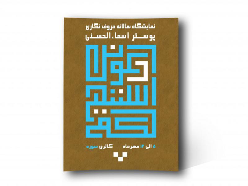 پوستر-تایپوگرافی-ادعونی-استجب-لکم