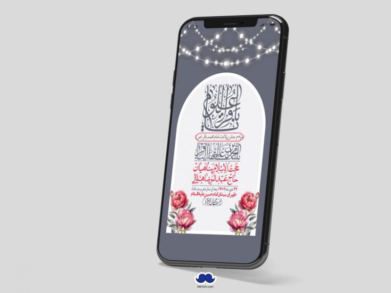 استوری-لایه-باز-ولادت-امام-محمد-باقر