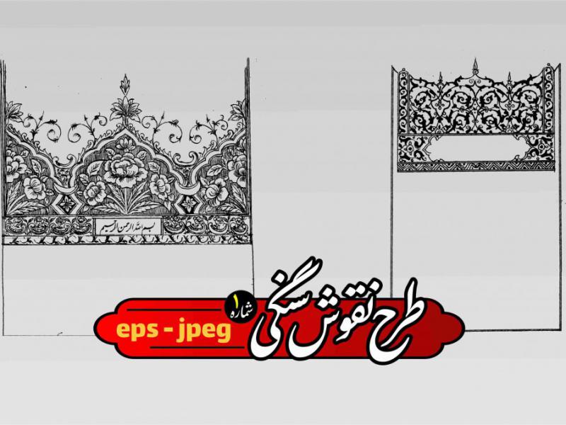وکتور-نقوش-زیبای-سنگی