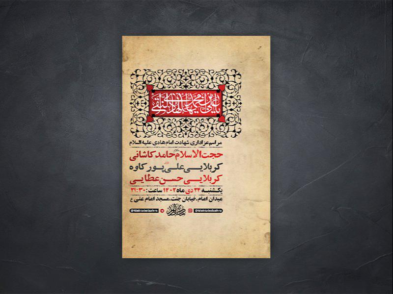-طرح-لایه-باز-شهادت-امام-هادی-ع-+-استوری-