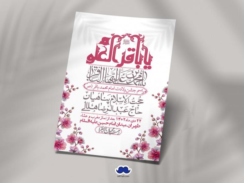 اطلاعیه-لایه-باز-ولادت-امام-محمد-باقر-+-استوری-فضای-مجازی