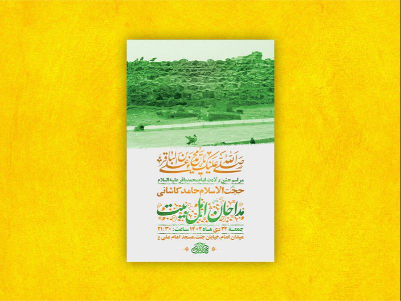 طرح-لایه-باز-ولادت-امام-محمد-باقر-ع-+-استوری