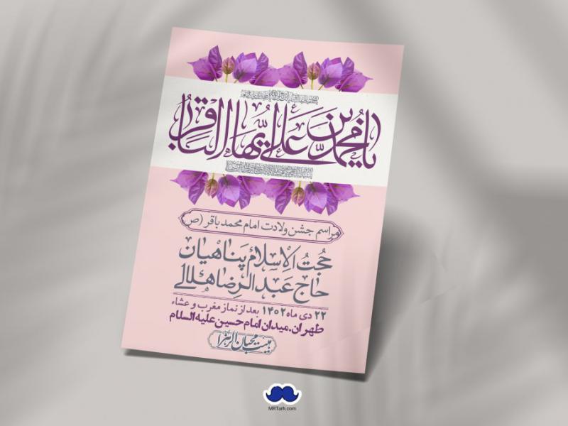 اطلاعیه-لایه-باز-ولادت-امام-محمد-باقر-+-استوری-فضای-مجازی
