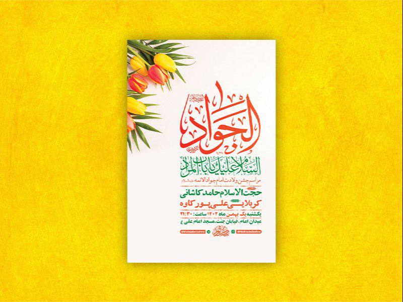 -طرح-لایه-باز-ولادت-امام-جواد-ع-+-استوری-
