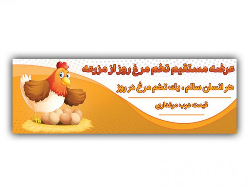 بنر-عرضه-تخم-مرغ-روزانه