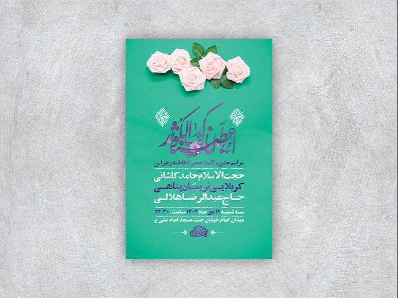 -طرح-لایه-باز-ولادت-حضرت-زهرا-س-+-استوری-