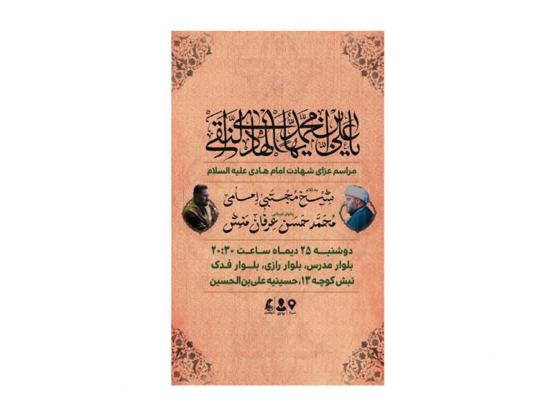 پوستر-مراسم-شهادت-امام-هادی(ع)-