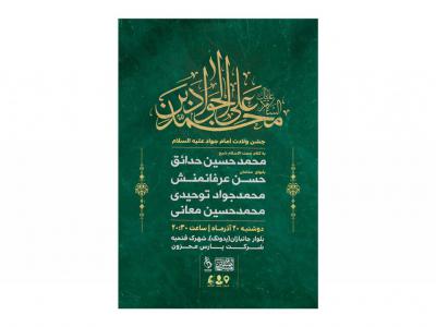 پوستر جشن ولادت امام جواد(ع)