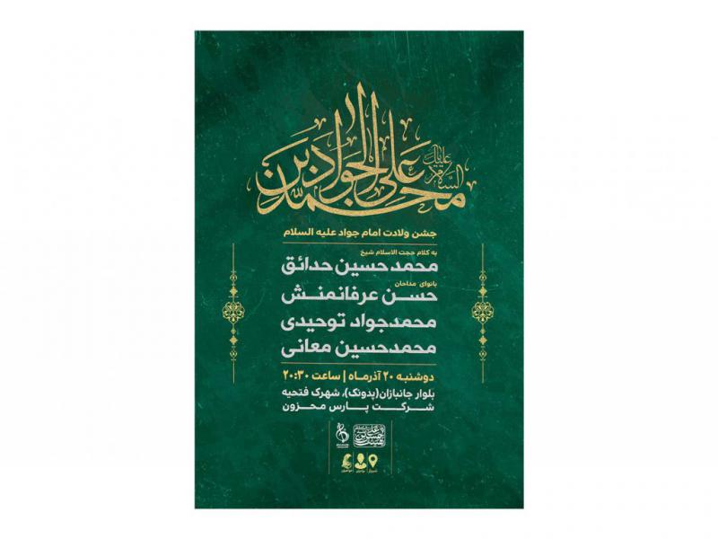 پوستر-جشن-ولادت-امام-جواد(ع)