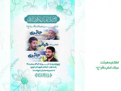 پوستر هیئت/ جشن میلاد امام محمد باقر علیه السلام