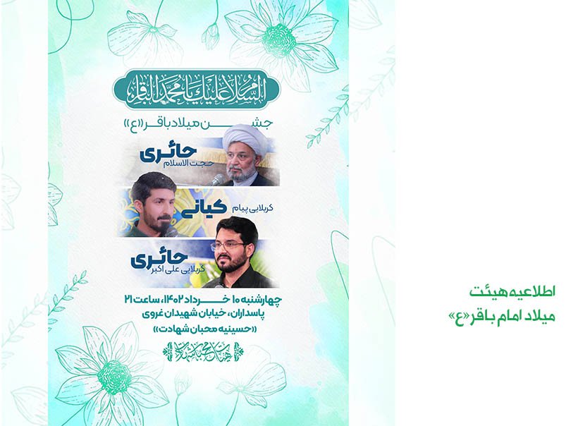 پوستر هیئت/ جشن میلاد امام محمد باقر علیه السلام