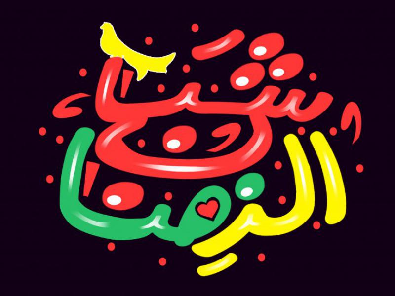 تایپوگرافی-جذاب-(شباب-الرضا)