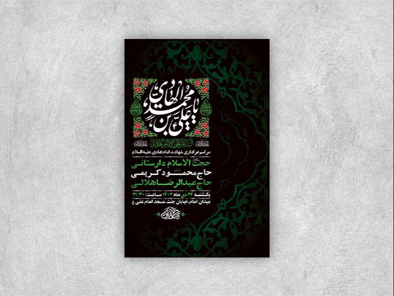 -طرح-لایه-باز-شهادت-امام-هادی-ع-+-استوری-