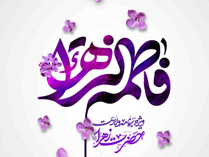 اطلاعیه-لایه-باز-ولادت-حضرت-زهرا-سلام-الله-علیها