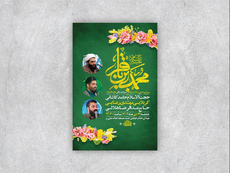 -طرح-لایه-باز-ولادت-امام-محمد-باقر-ع-+-استوری-
