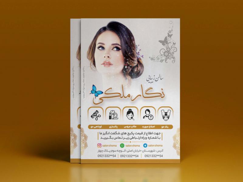 طرح-تراکت-تبلیغاتی-آرایشگاه-زنانه