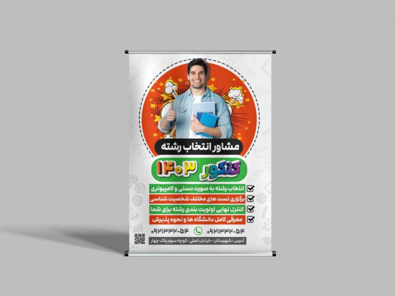 طرح-بنر-مشاور-تحصیلی-