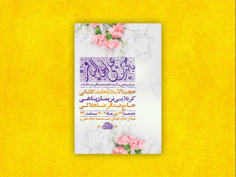 -طرح-لایه-باز-ولادت-امام-محمد-باقر-ع-+-استوری-