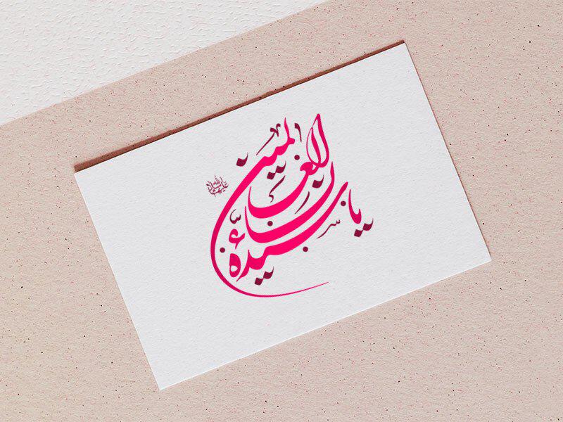 تایپوگرافی-القاب-حضرت-فاطمه-زهرا-(س)