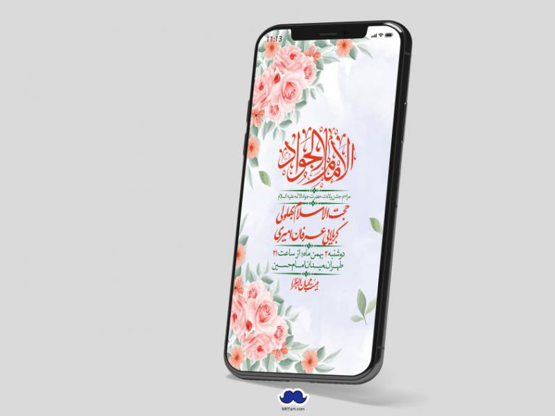 استوری-لایه-باز-ولادت-امام-جواد