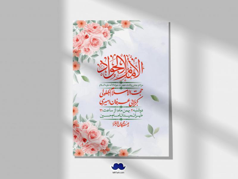 اطلاعیه-لایه-باز-ولادت-امام-جواد-+-استوری-فضای-مجازی