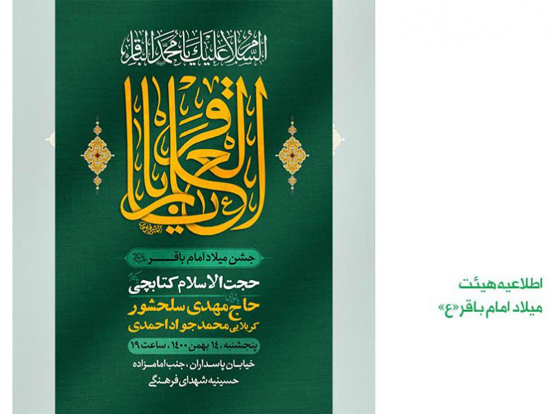 اطلاعیه-میلاد-امام-باقر-ع