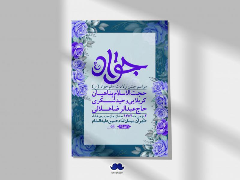 اطلاعیه-لایه-باز-ولادت-امام-جواد-+-استوری-فضای-مجازی