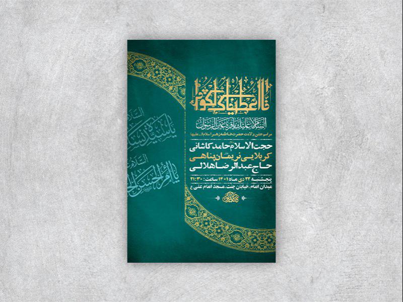 -طرح-لایه-باز-ولادت-حضرت-فاطمه-زهرا-س-