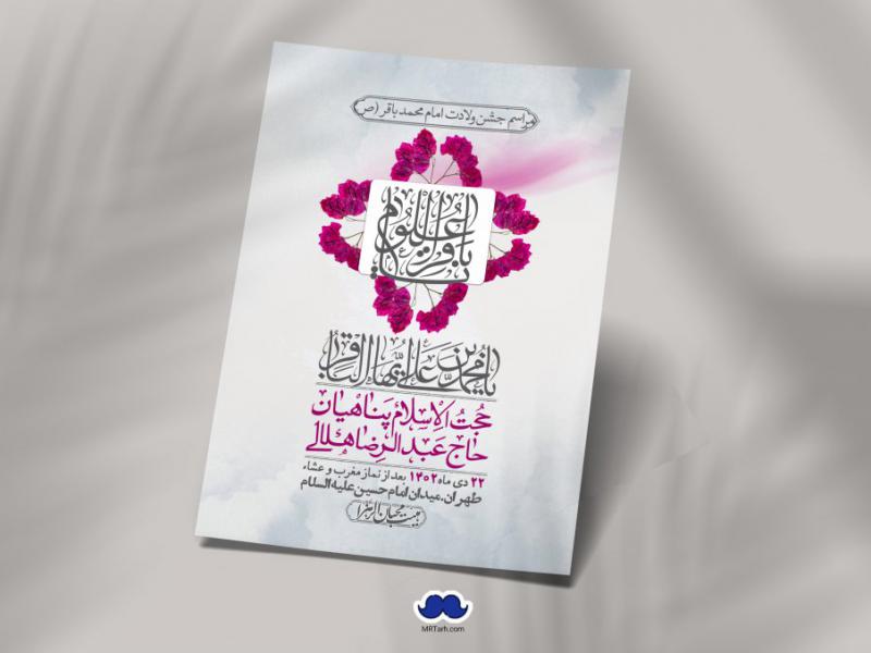 اطلاعیه-لایه-باز-ولادت-امام-محمد-باقر-+-استوری-فضای-مجازی