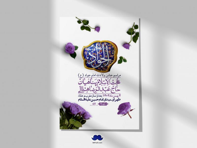 اطلاعیه-لایه-باز-ولادت-امام-جواد-+-استوری-فضای-مجازی