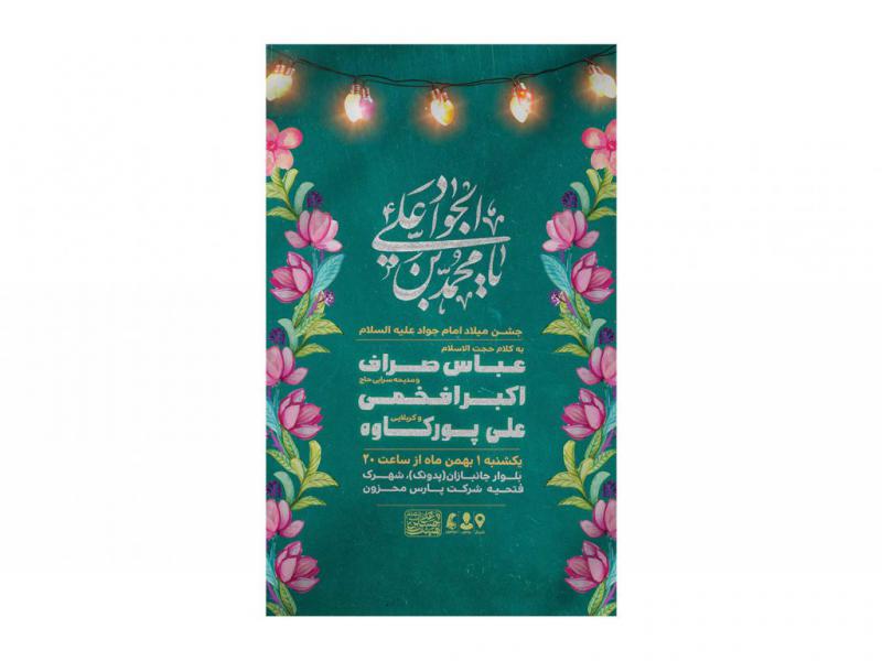 پوستر-جشن-ولادت-امام-جواد(ع)