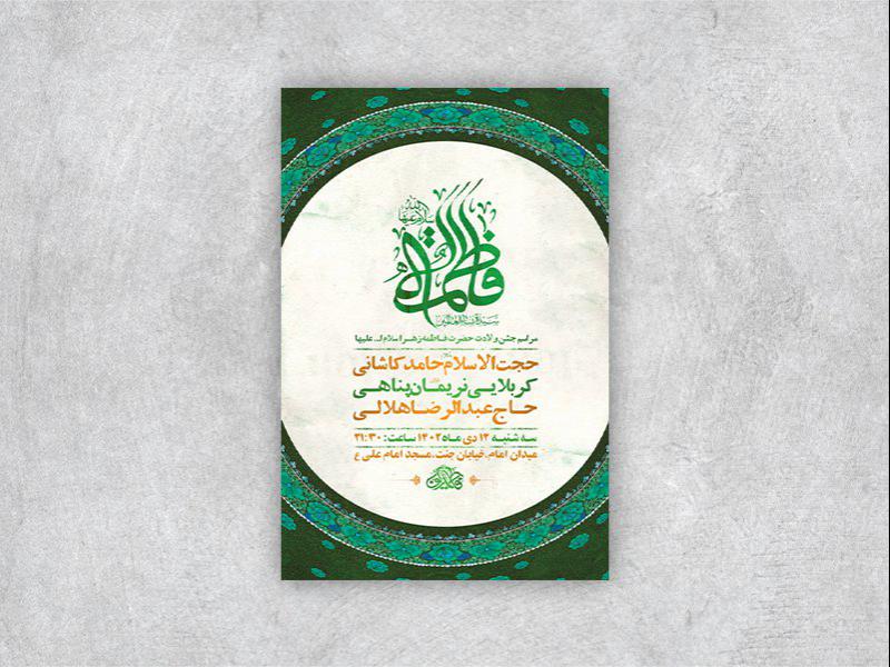 -طرح-لایه-باز-ولادت-حضرت-زهرا-س-+-استوری-