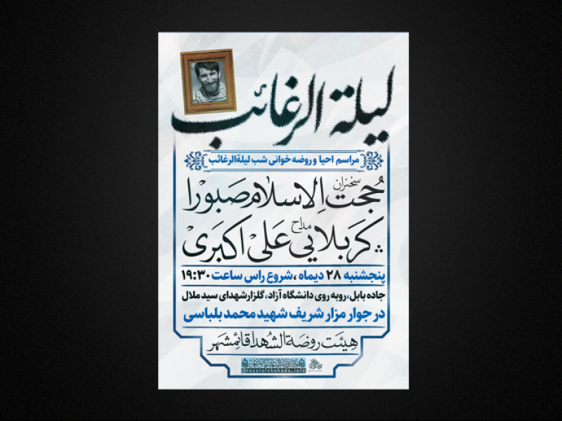 مراسم-شب-لیلةالرغائب