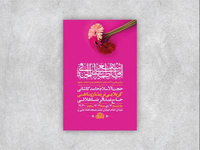  طرح لایه باز ولادت حضرت زهرا س + استوری 