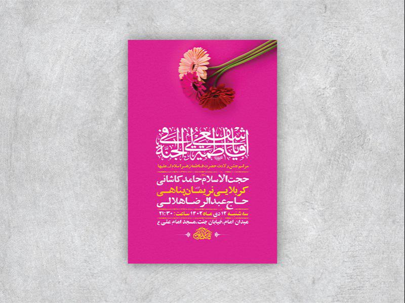 -طرح-لایه-باز-ولادت-حضرت-زهرا-س-+-استوری-