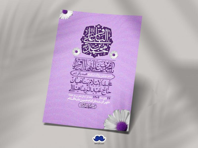 اطلاعیه-لایه-باز-ولادت-امام-محمد-باقر-+-استوری-فضای-مجازی