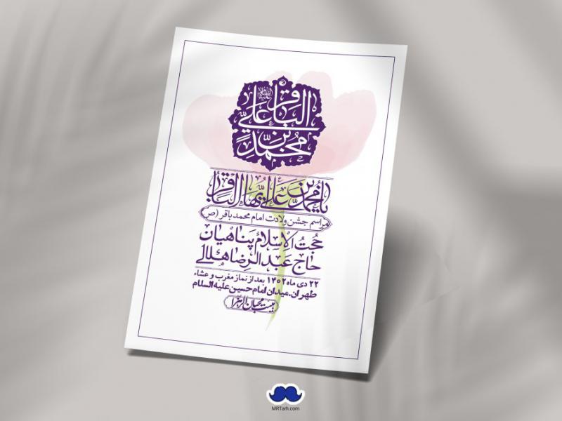 اطلاعیه-لایه-باز-ولادت-امام-محمد-باقر-+-استوری-فضای-مجازی