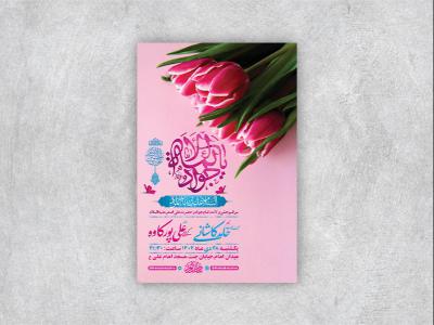  طرح لایه باز ولادت امام جواد ع + استوری 