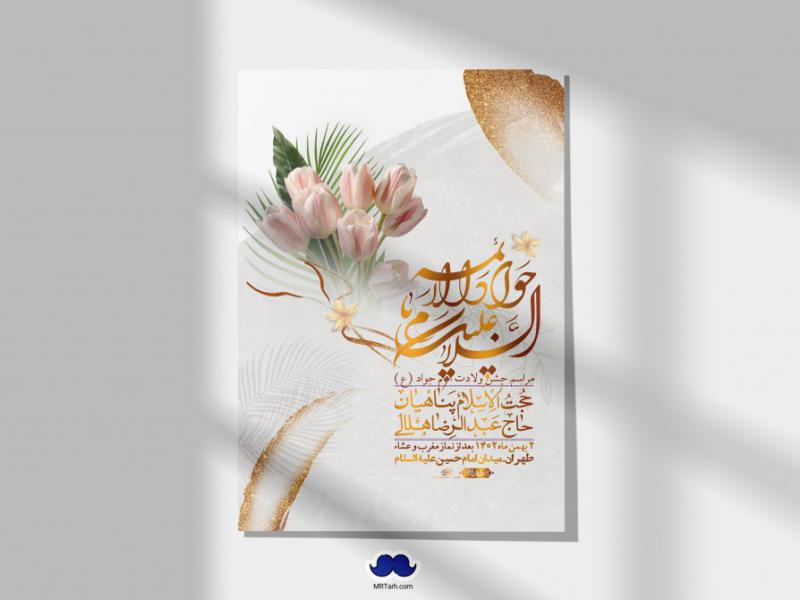 اطلاعیه-لایه-باز-ولادت-امام-جواد-+-استوری-فضای-مجازی