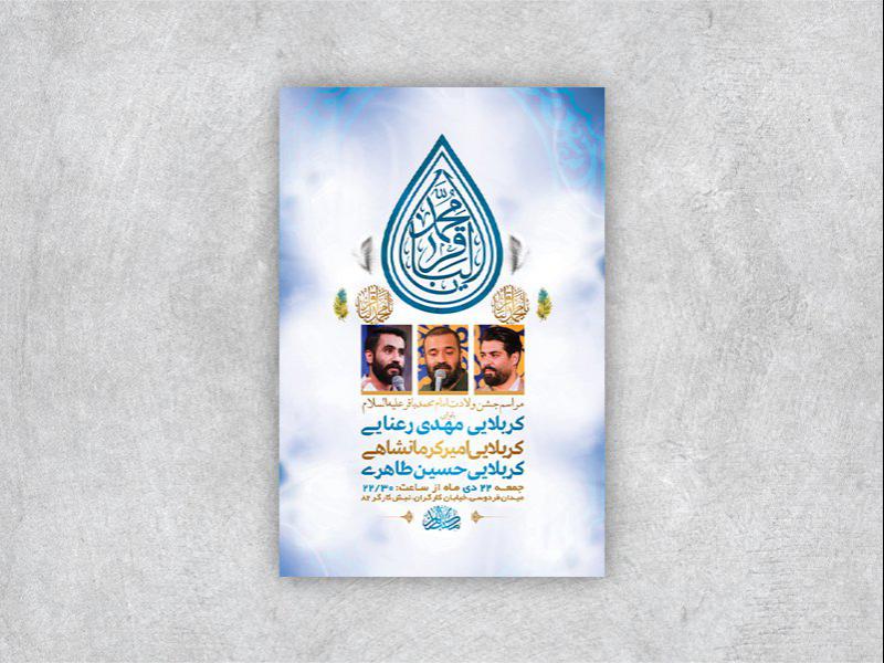 -طرح-لایه-باز-ولادت-امام-محمد-باقر-ع-+-استوری-