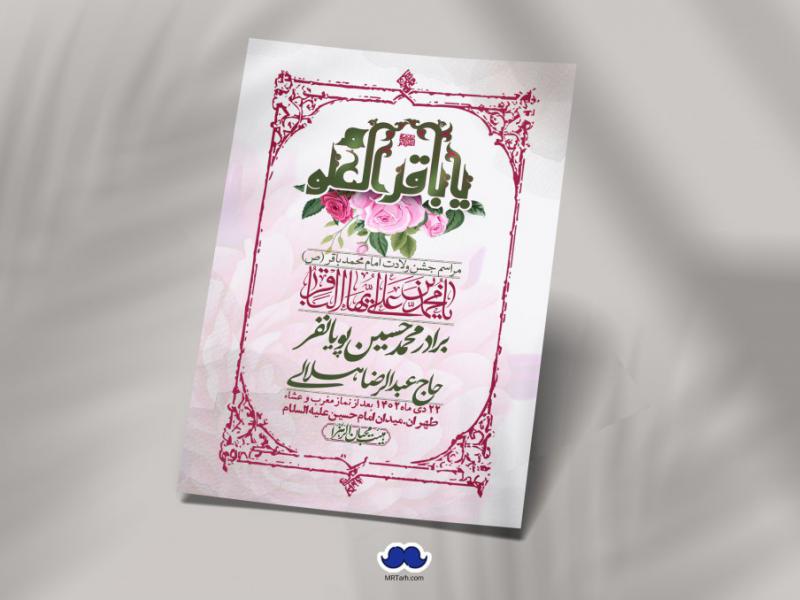 اطلاعیه-لایه-باز-ولادت-امام-محمد-باقر-+-استوری-فضای-مجازی