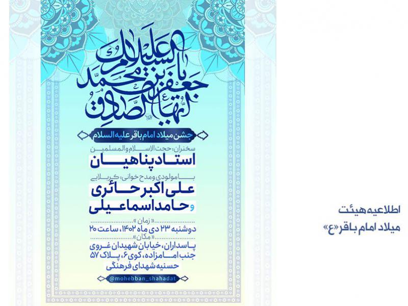 اطلاعیه-میلاد-امام-باقر-علیه-السلام