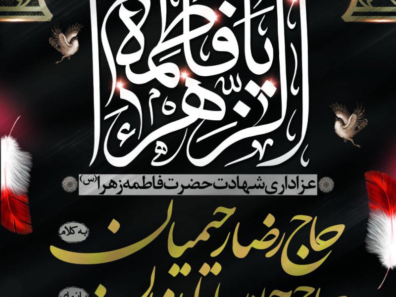 طرح-شهادت-حضرت-زهرا-س
