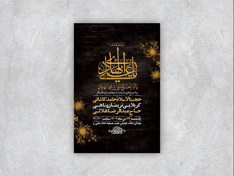 -طرح-لایه-باز-شهادت-امام-هادی-ع-+-استوری-