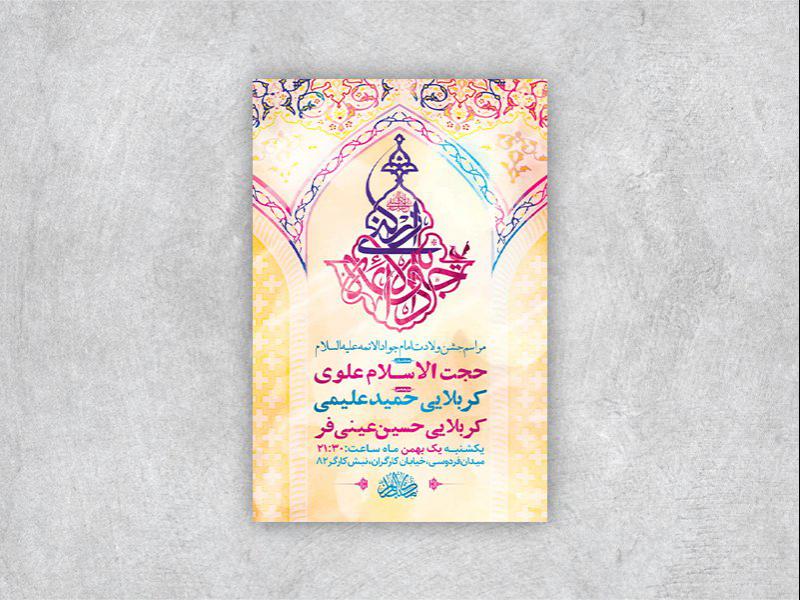 -طرح-لایه-باز-ولادت-امام-جواد-ع-+-استوری-