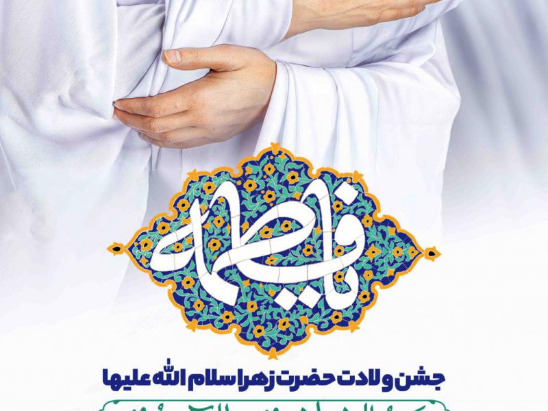 اطلاعیه-لایه-باز-ولادت-حضرت-زهرا-سلام-الله-علیها