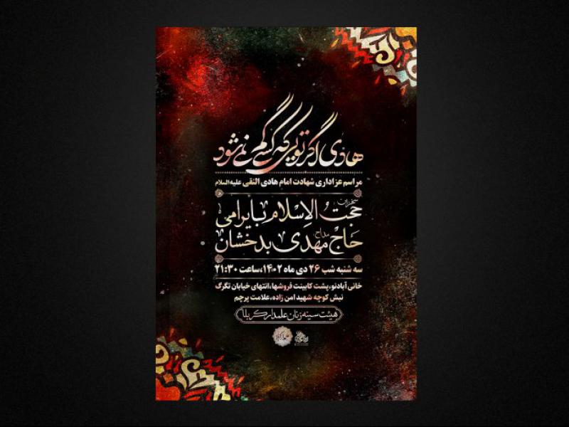 شهادت-امام-هادی-علیه-السلام